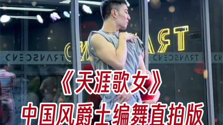 【白小白】郎啊郎《天涯歌女》中国风爵士编舞part2直拍版