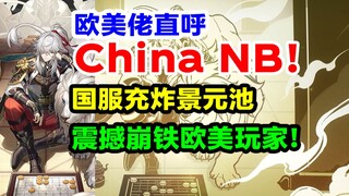 别太离谱！景元池半小时充炸崩铁系统！欧美玩家叹为观止，中国氪佬NB！【铁道快报】