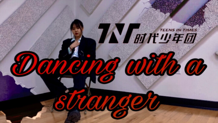 【TNT时代少年团】Dancing with a stranger | 与陌生人共舞 | 来点丝滑运镜～