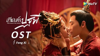 OST.MV: "ลมหายใจของสายลม" เพลงปิดละคร | เทียบท้าปฐพี (Who Rules The World) | WeTV