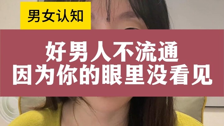 ผู้ชายดีไม่ได้แพร่หลายหรอก แค่เวลาผู้ชายดียืนอยู่ตรงหน้าคุณ คุณก็แยกไม่ออกต่างหาก