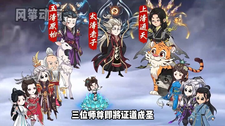 《道教大师姐》第四十三集 三清立道，一教有三圣，西方二圣依旧借贷