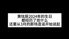 【迷国史】2024年黄铉辰的生日经历了什么,始作俑者们,你们不会忘了吧(Straykids 黄铉辰)