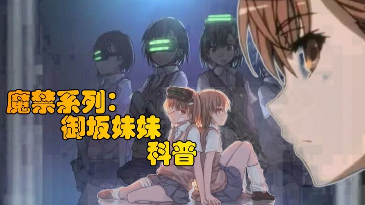 [Anime Talk] This should be the most complete video about "Misaka Sister" at Station B/There is actu