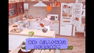 管家：也没人告诉我这工作是无休的啊