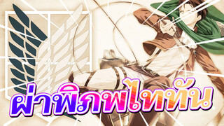 ผ่าพิภพไททัน| [มหากาพย์]