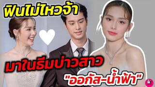 ฟินไม่ไหวจ้า "ออกัส-น้ำฟ้า" เค้ามาในธีมบ่าวสาว #ออกัสน้ำฟ้า