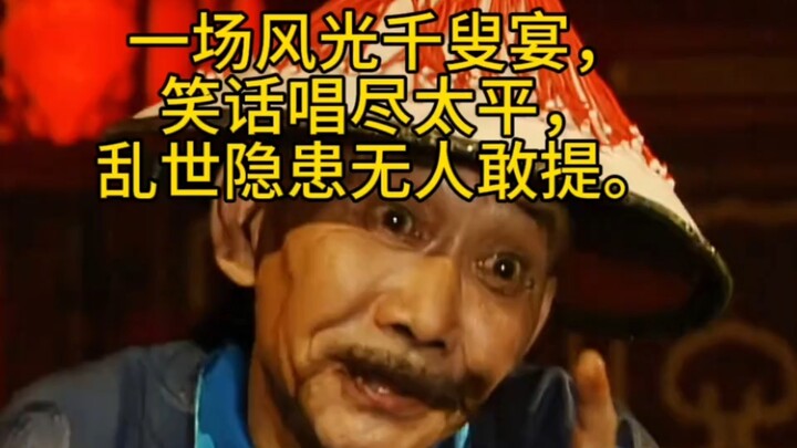 Một bữa tiệc ngàn lão phong quang, bao nhiêu chuyện cười đều đã hát hết về thời thái bình, còn những
