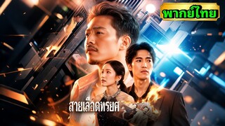 ซีรี่ย์จีน สายเลือดทรยศ พากย์ไทย|เต็มเรื่อง