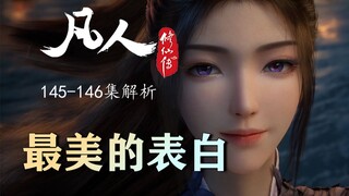 汪凝展露真容 人生中最美的时刻 文戏表现无可挑剔《凡人修仙传》动画145-146集解析