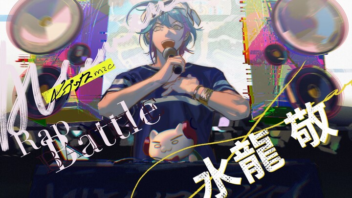【水龙敬歌曲集】催眠麦克风-Alternative Rap Battle【一人十二役？】
