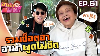 อาม่ามาล้ำ l รวมช็อตฮา อาม่าพูดไม่ชัด!!!! EP.61