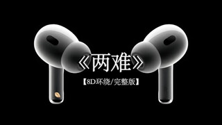 你到底在为谁等待.#戴上耳机 #两难 8D环绕完整版