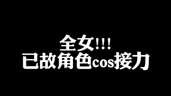 全女角色cos接力（但已故版）