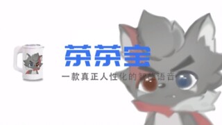 【整活向】茶茶宝，一款正意识化的智能语音