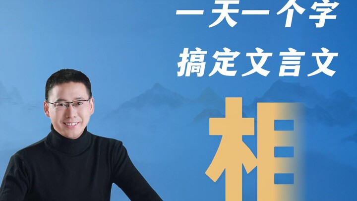 Mỗi ngày tích lũy một chữ, nửa năm chinh phục văn ngôn