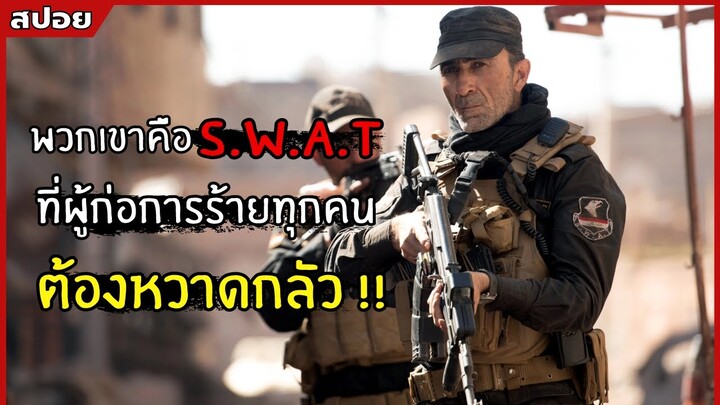 พวกเขาคือหน้วย S.W.A.T ที่ผู้ก่อการร้ายทุกคนต้องหวาดกลัว !! l สปอยหนัง l Mosul (2562)