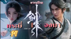 กระบี่จงมา 14 พากย์ไทย
