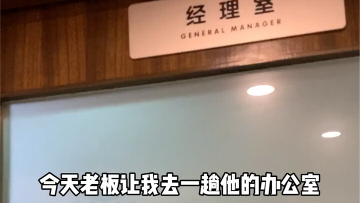 The scariest thing about work is when my boss asks me to go to his office.