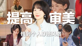 【Wajib Ditonton Saat Liburan】Bagaimana Menemukan Gaya Pribadi? 4 Drama, Tingkatkan Estetika Tanpa Ra