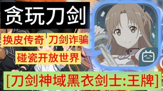 Is the Sword IP a legend? A young person's first scam open world game crashes instantly [Zhiming Gam