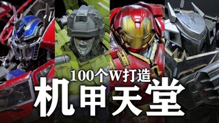 带你逛逛100个W打造的机甲天堂，机械控的福音