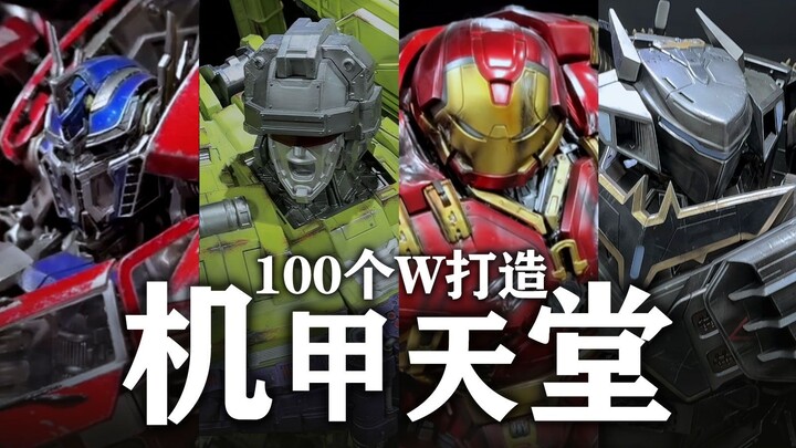 带你逛逛100个W打造的机甲天堂，机械控的福音