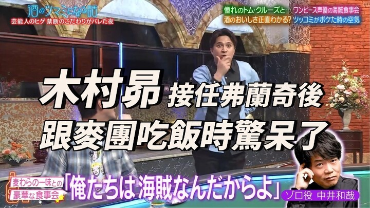 [CC] After Kimura Subaru took over as Franky, he was stunned when dining with Oda-sensei and the voi