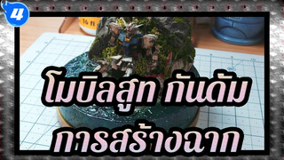 [โมบิลสูท กันดั้ม]การสร้างฉาก_4