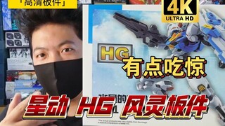 「高清白箱18」吃精！星动 HG  风灵 高达 板件 高清  4K升格拍摄