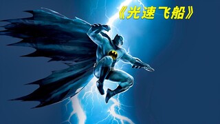 当飞船突破光速，究竟会发生什么？