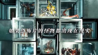 如果恐怖片里的怪物都来到现实