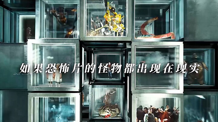 如果恐怖片里的怪物都来到现实