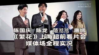 "Flowers Blooming in the Chaos" Advance Screening Event: Shanghai Media Session Full Coverage—Chen G