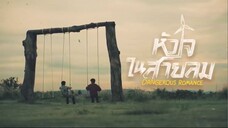 DANGEROUS ROMANCE หัวใจในสายลม EP. 6