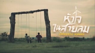 DANGEROUS ROMANCE  หัวใจในสายลม EP. 4