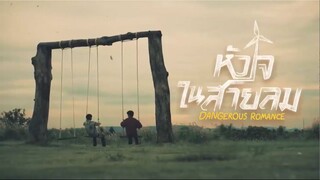 DANGEROUS ROMANCE  หัวใจในสายลม EP. 1