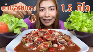 กินตำหอยแครงยักษ์ 1.5 กิโล น้ำปลาร้าสีสันแซ่บนัว
