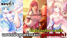 มังงะ แผนปล้นจูบครั้งแรก X ฮาเร็ม ตอนที่ 1  18+