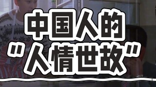 中国人人情世故的巅峰之作，《背靠背，脸贴脸》