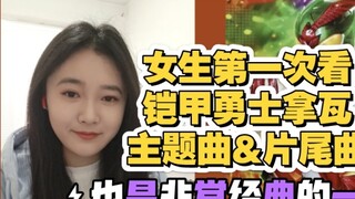 【Armor OP#Reaction】The first time a girl watched Armor Hero Nava's theme song & ending song