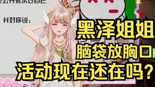 黑泽姐姐，脑袋放胸口的活动还在吗？