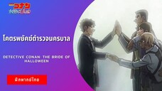 โคตรพยัคฆ์ตำรวจนครบาล | Detective Conan: The Bride of Halloween (ฝึกพากย์ไทย)