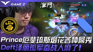 LSB vs DRX Prince厄斐琉斯烟花各种屌秀！ Deft泽丽孤军奋战人麻了！ Game 2 | 2022 LCK夏季季后赛精华 Highlights