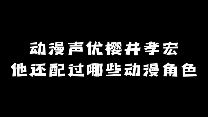 动漫声优「樱井孝宏」：他还配过哪些动漫角色？