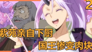 【史莱姆2】紫苑亲自下厨伺候，国王被她当成练习做菜的材料02