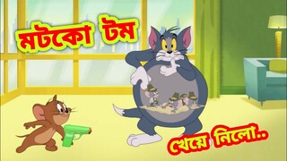 Tom and jerry | Tom and jerry bangla | Bangla tom and jerry |Tom and jerry cartoon