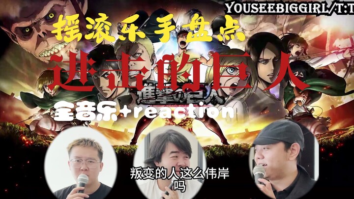 摇滚乐队/音乐制作人如何看待《进击的巨人》里的音乐？  和中發白一起发现好音乐。