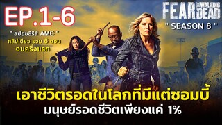 [ ดูแบบยาวๆ 6 ตอนครึ่งแรก ] สรุปเนื้อเรื่อง Fear The Walking Dead Season 8 EP.1-6 l ซอมบี้บุกโลก