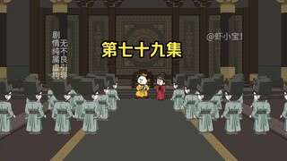 第七十九集 刘禅推新策，士大夫的不甘！